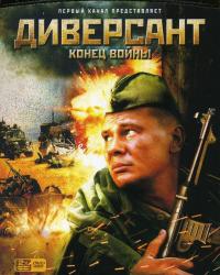 Диверсант 2: Конец войны (2007) смотреть онлайн